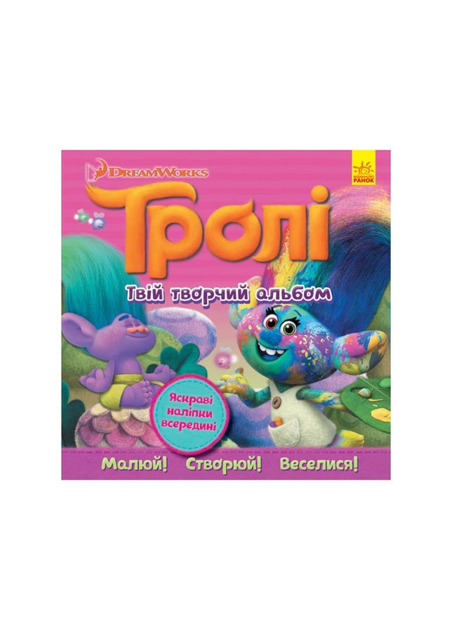 Альбом з наклейками Тролі Ранок 962003 Твій творчий альбом Ranok Creative (363266995)