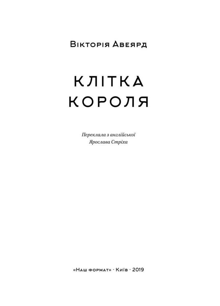 Книга Клетка короля Виктория Авеярд Книга 3 цикла Багряная королева фэнтези/антиутопия (на украинском языке) Наш Формат (273239331)