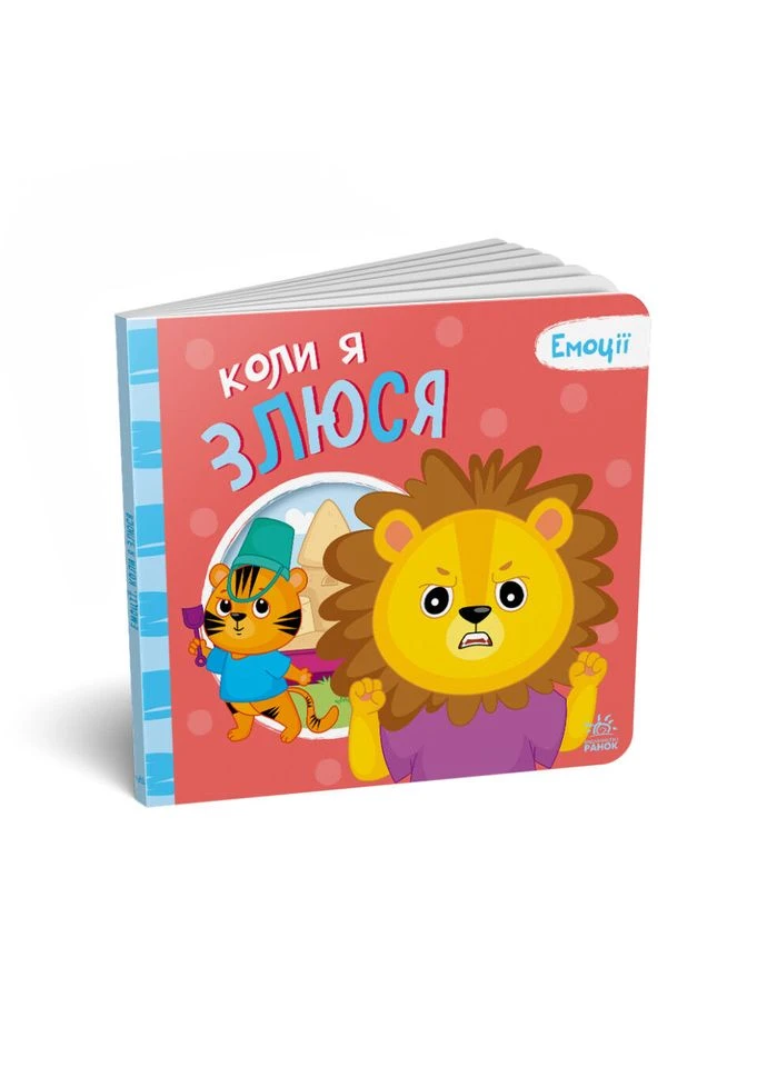 Картонна книжка Мої емоції "Коли я злюся", 10 сторінок 1452006 Ranok Creative (392085018)