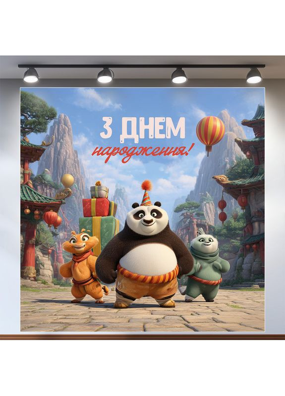 Банер для фотозони «Панда Кунг-Фу» | Фотозона на день народження | 160x160см, №44185 Vinylpex (360982279)