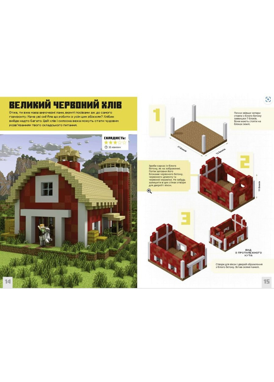 Книга.MINECRAFT. Першокласні дрібні споруди — офіційний гайд для гравців (9786175231753) Artbooks (372485917)