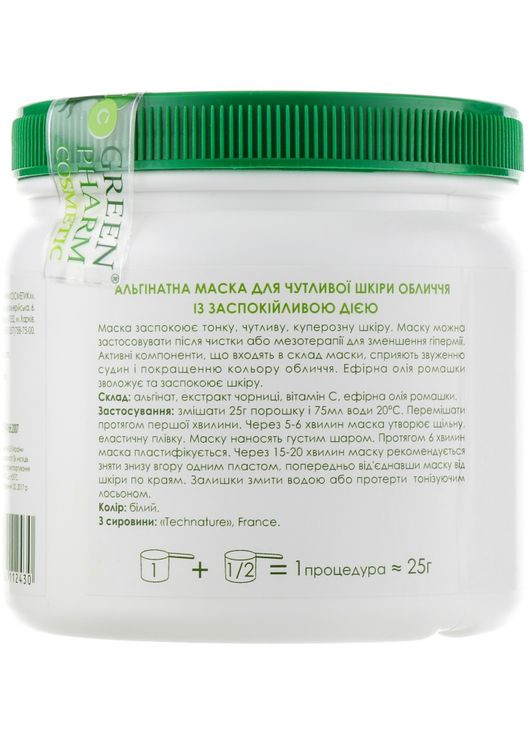 Альгинатная маска для чувствительной кожи лица с успокаивающим действием Face Mask 250ml (211069-5990) Green Pharm Cosmetic (368667468)