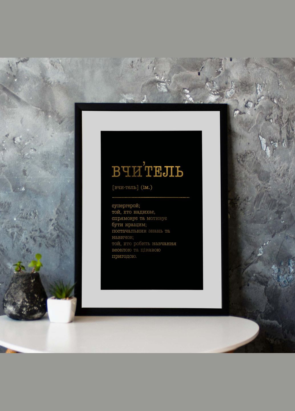 Постер "Учитель" (BDpl-66) gold-black BeriDari (311217863)