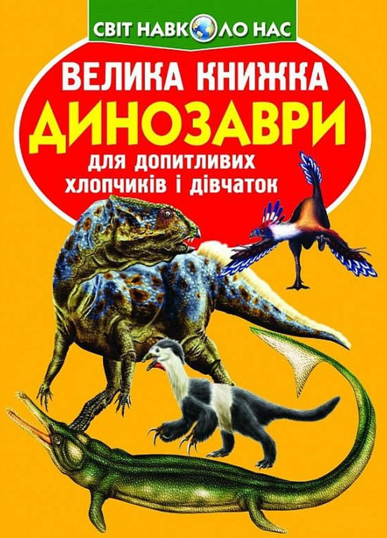 Большая книга. Динозаври Кристал Бук (316084153)