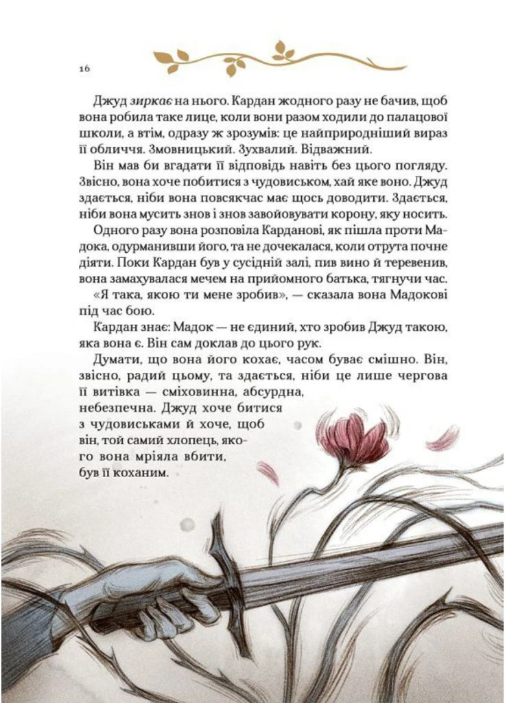 Книга Народ Повітря. Книга 4. Як король Ельфгейму зненавидів оповідки. Автор - Голлі Блек ( ) Vivat (338869305)