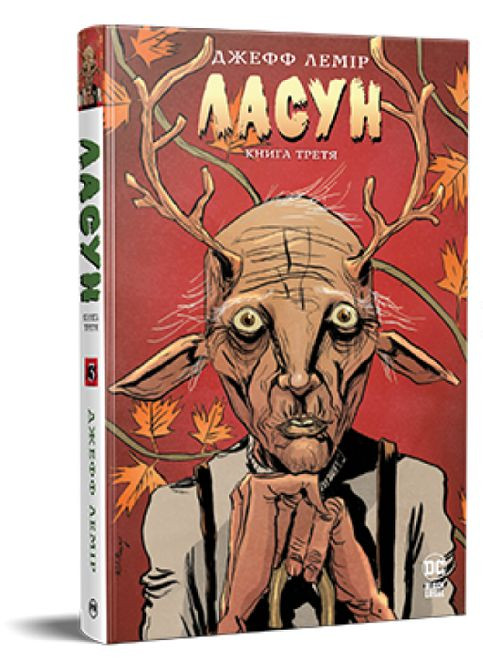 Книга Лакомство. Книга 3 Автор - Джефф Лемир ( ) Рідна мова (365844337)