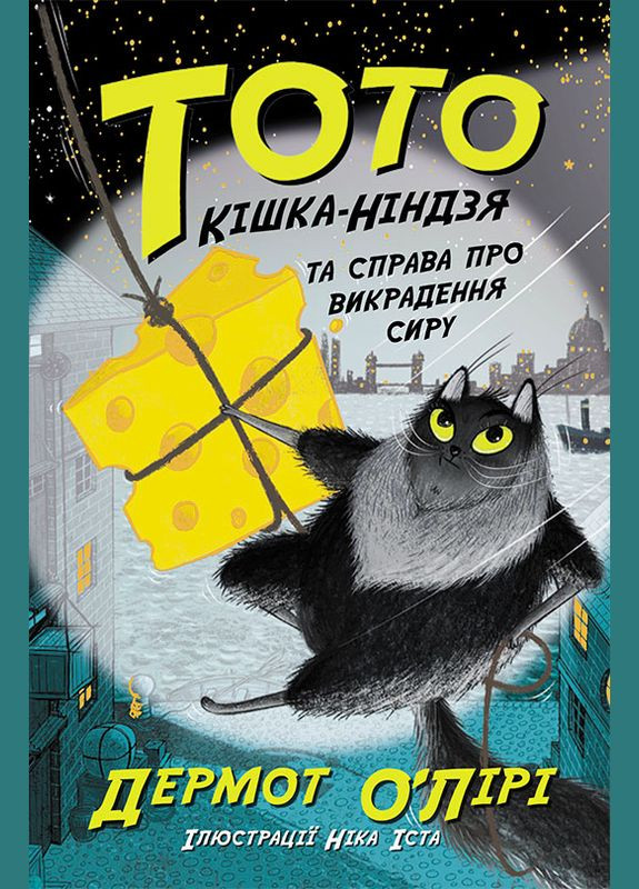 Книга Тото. Кишканиндзя и дело о похищении сыра. Книга 2 - Дермот О'Лири (9786170974327) РАНОК (316080580)
