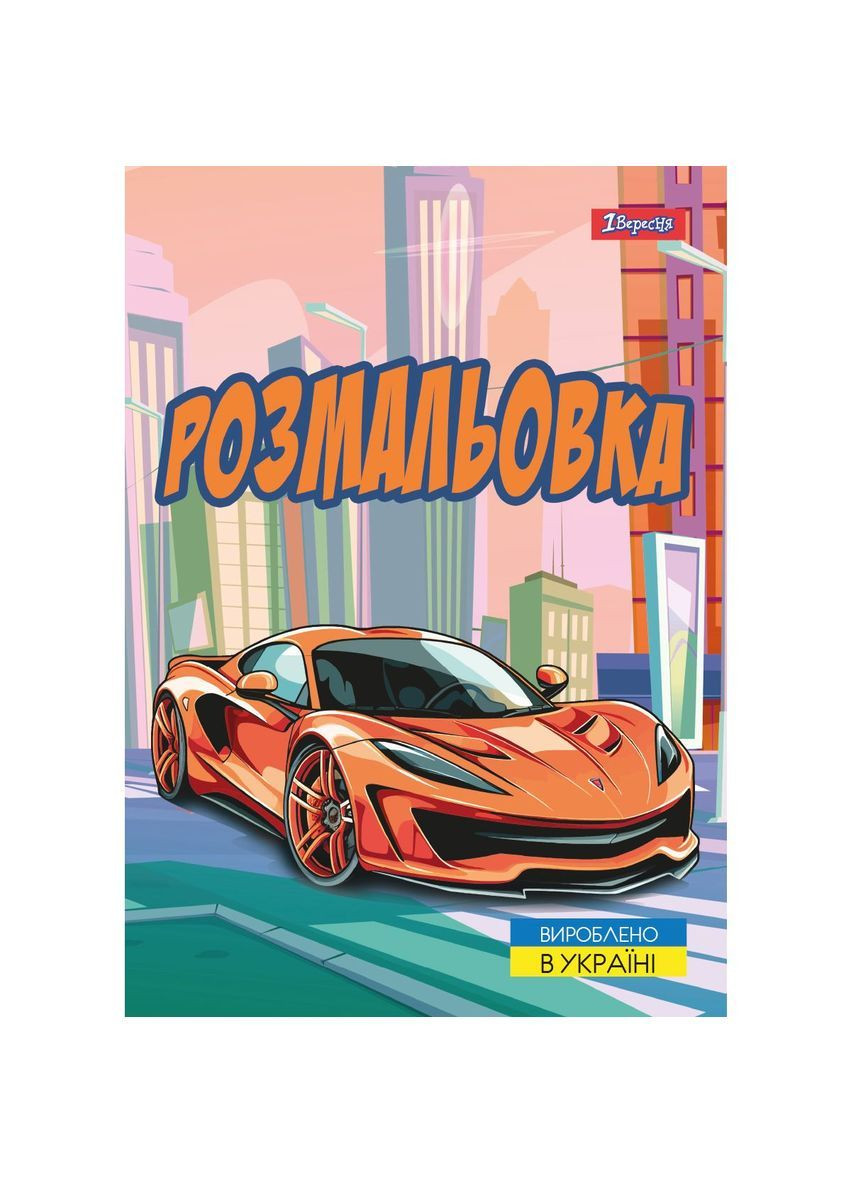 Розмальовка Супер автомобілі 12 сторінок () 1 Вересня 743057 (366578369)