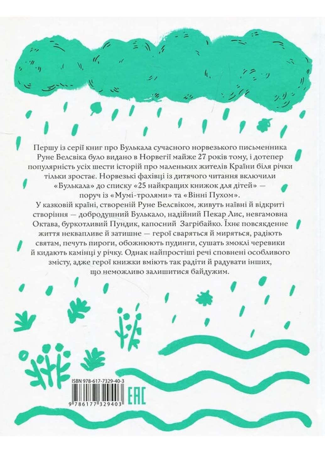 Книга Руно Булькало Руне Белсвик 2018г 224 с Крокус (293059495)