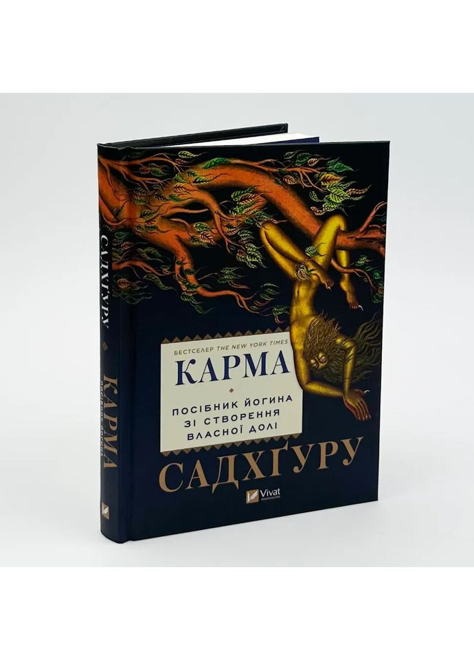 Карма. Посібник йогина зі створення власної долі — Садхгуру |, книга українською, нова, тверда Vivat (362679741)