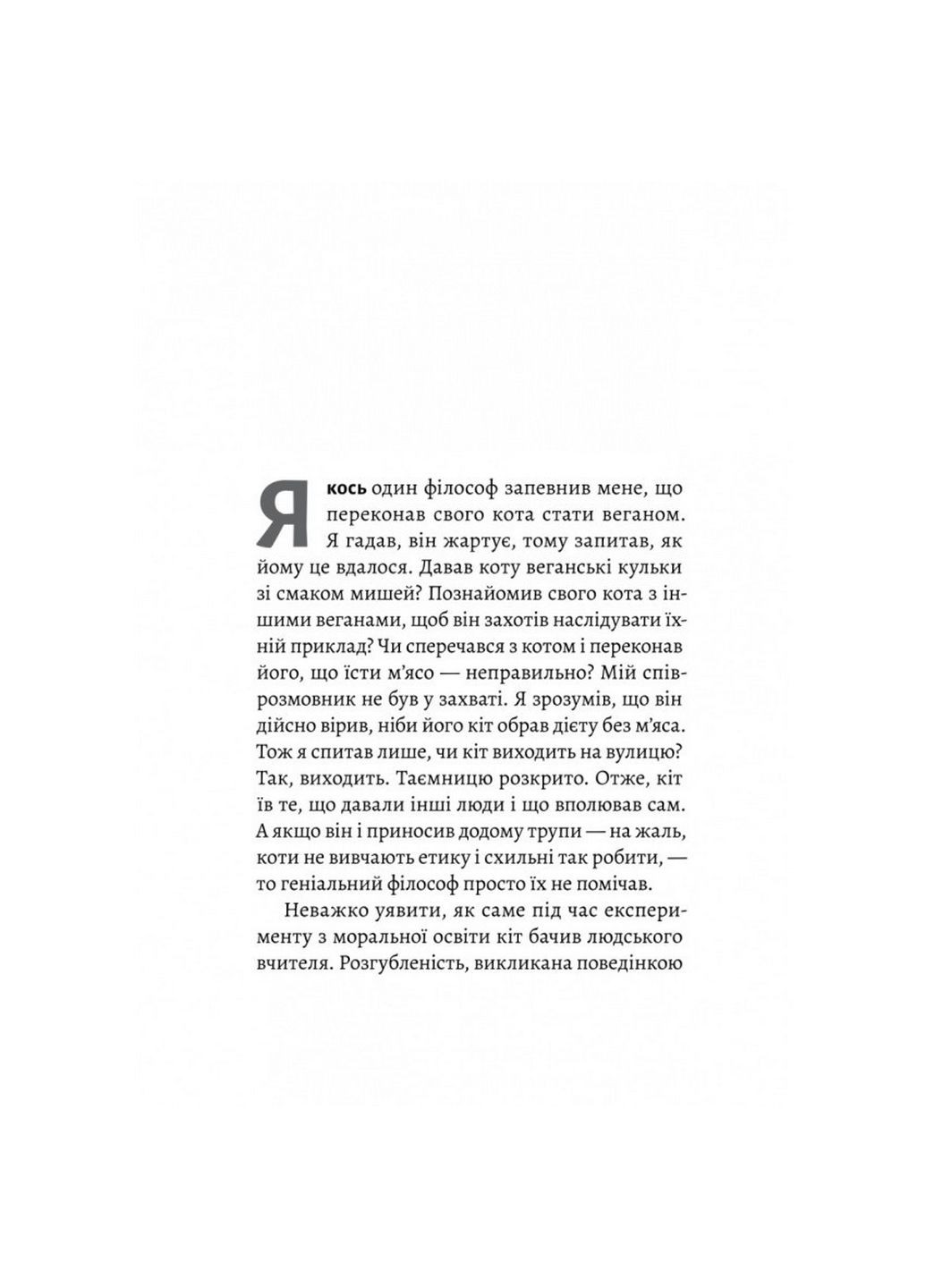 Книга Кошачья философия. Коты и смысл жизни. Джон Грей (на украинском) Лабораторія (322275495)