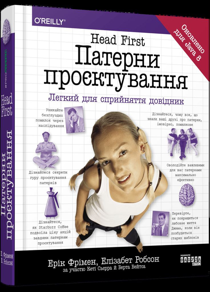 PROSYSTEM : Head First. Патерни проєктування (у) Фабула (315010575)
