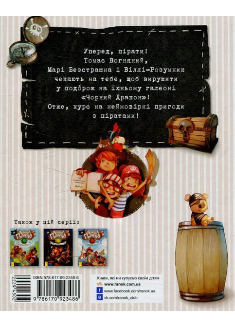 Книга Банда пиратов. Сокровища пирата Флойда - Olivier Dupin (9786170923486) РАНОК (316080824)