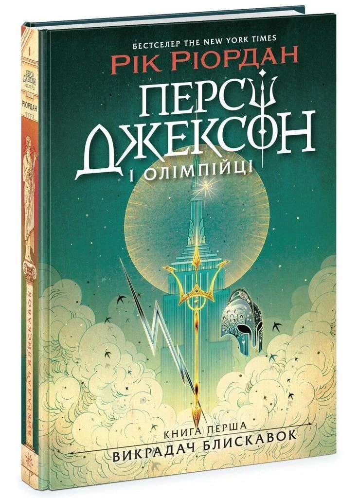 Перси Джексон и олимпийцы. Похититель молний. Книга 1. - Риордан Рик. - 9786170982995 РАНОК (397406072)