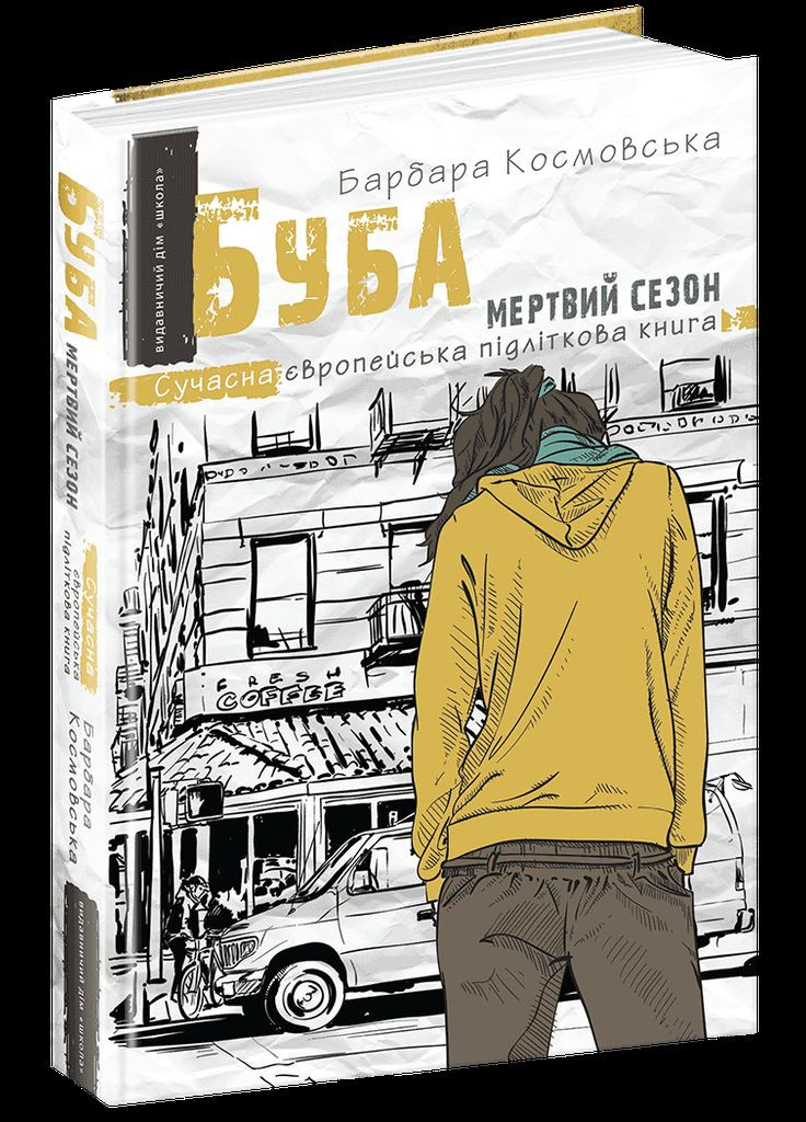 Книга Буба: мертвый сезон. Современная европейская подростковая книга (на украинском языке) Видавничий дім Школа (273238085)