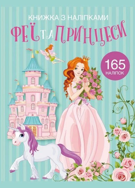 Раскраска с наклейками "Феї і принцеси" (укр) Book (F00022903) Crystal (322575236)