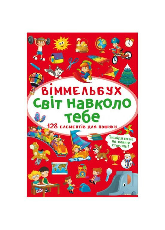 Книга детская "Выммельбух. Мир вокруг тебя" (F00027998) MIC (369733483)