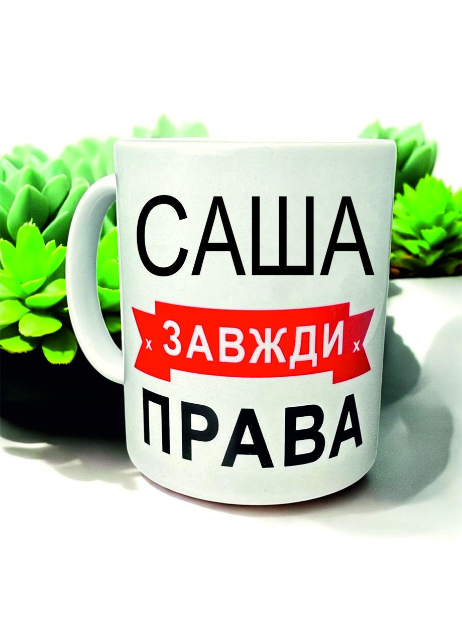 Чашка «Саша завжди права» — для наймудрішої і найкращої No Brand (366970132)