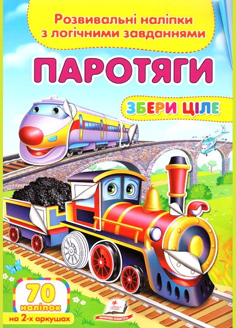 Книга с наклейками Собери целое Паротяги (9789669476289) Пегас (316083977)