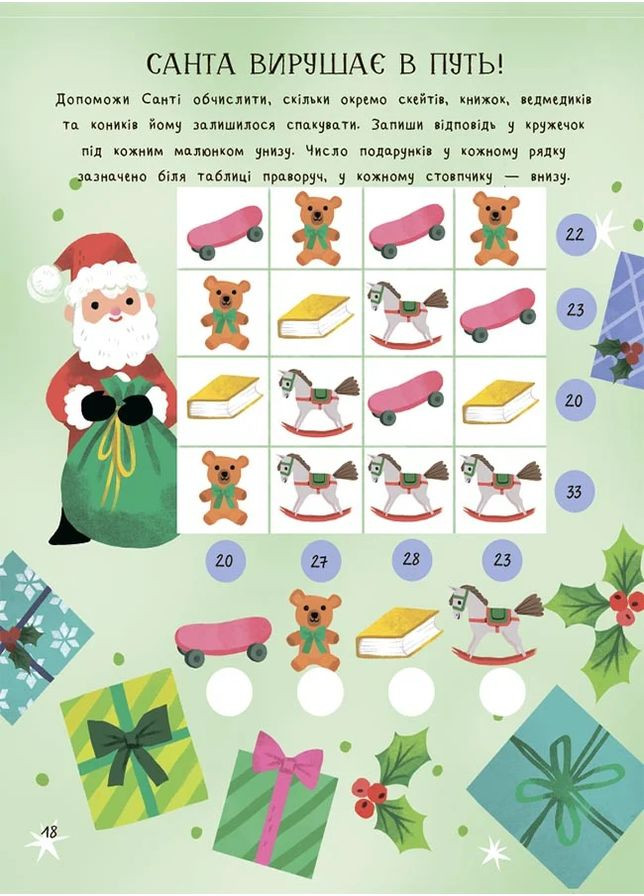 Дивовижна різдвяна книжка: святкові ігри та головоломки. 6–8 років. Основа (370077115)