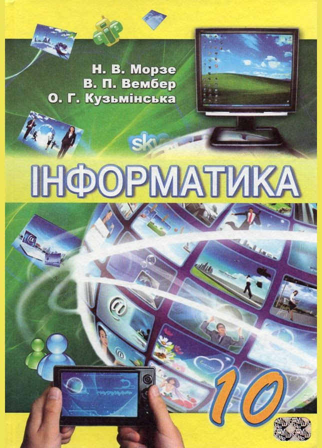 Інформатика: підручник для 10 класу.Рівень стандарту 2010 No Brand (330635708)