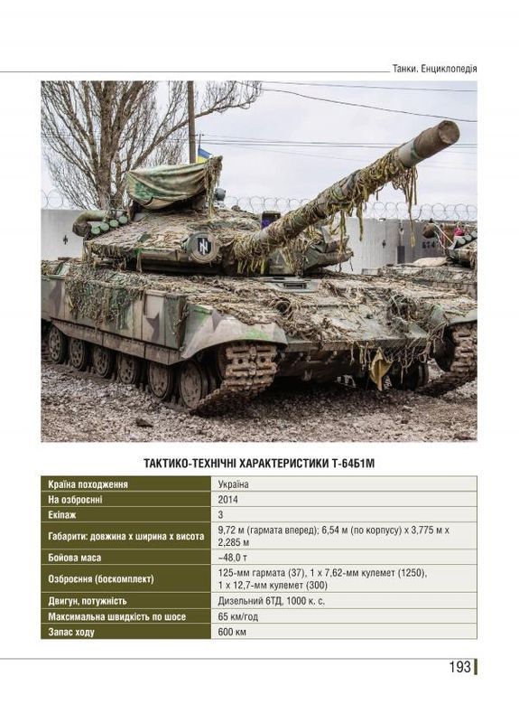 Танки. Ілюстрована енциклопедія Видавництво РАЦІО (370764896)