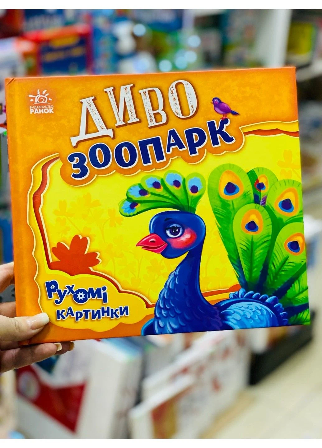 Диво-зоопарк. Рухомі картинки. Ірина Сонечко 9789667495510 РАНОК (302236138)