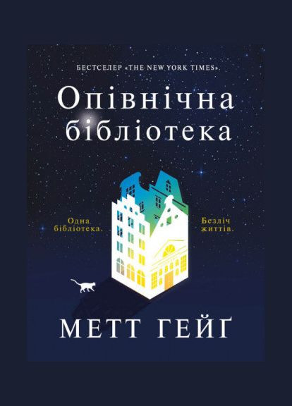 Книга Опівнічна бібліотека. Автор - Метт Гейґ ( ) Жорж (338875458)