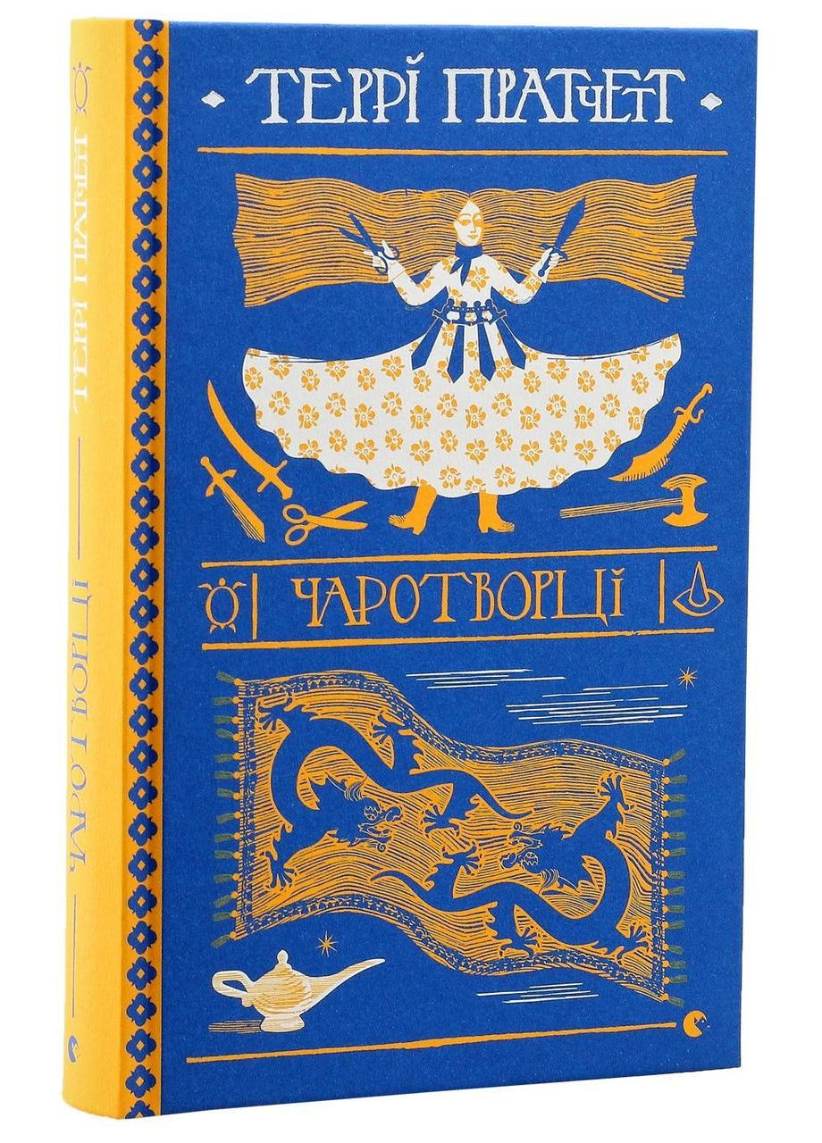 Чаротворцы — Терри Пратчетт |, книга на украинском, новая, твердая Видавництво Старого Лева (362679552)