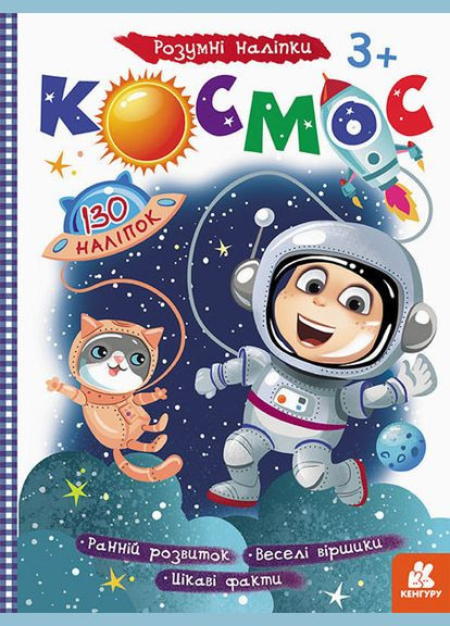 Детская книга с наклейками"Космос" 879007 на укр. языке Ranok Creative (311291183)