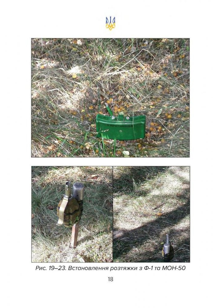 Противопехотные гранаты, растяжки, ловушки. Пособие Видавництво РАЦІО (370764894)