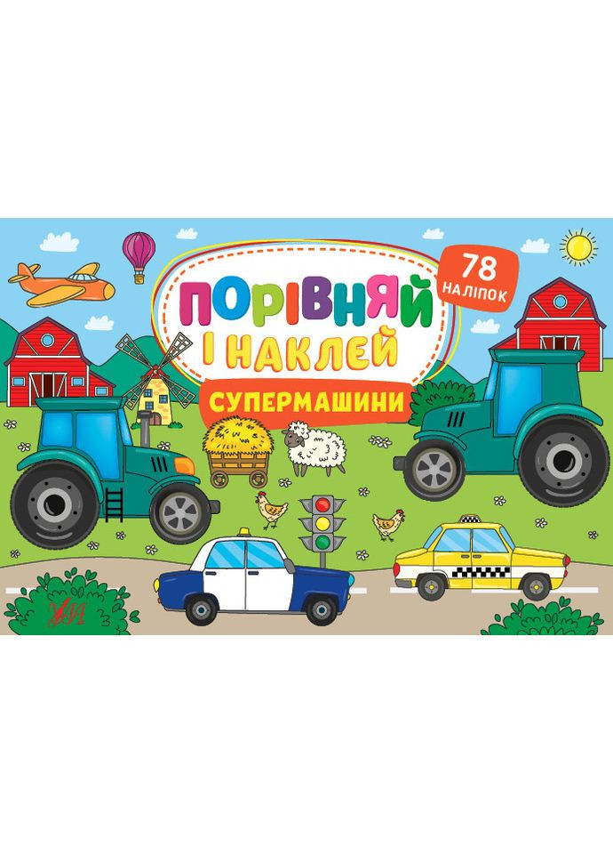 Порівняй і наклей —Cупермашини 3+ 78 наліпок 9786175441763 УЛА (372711636)