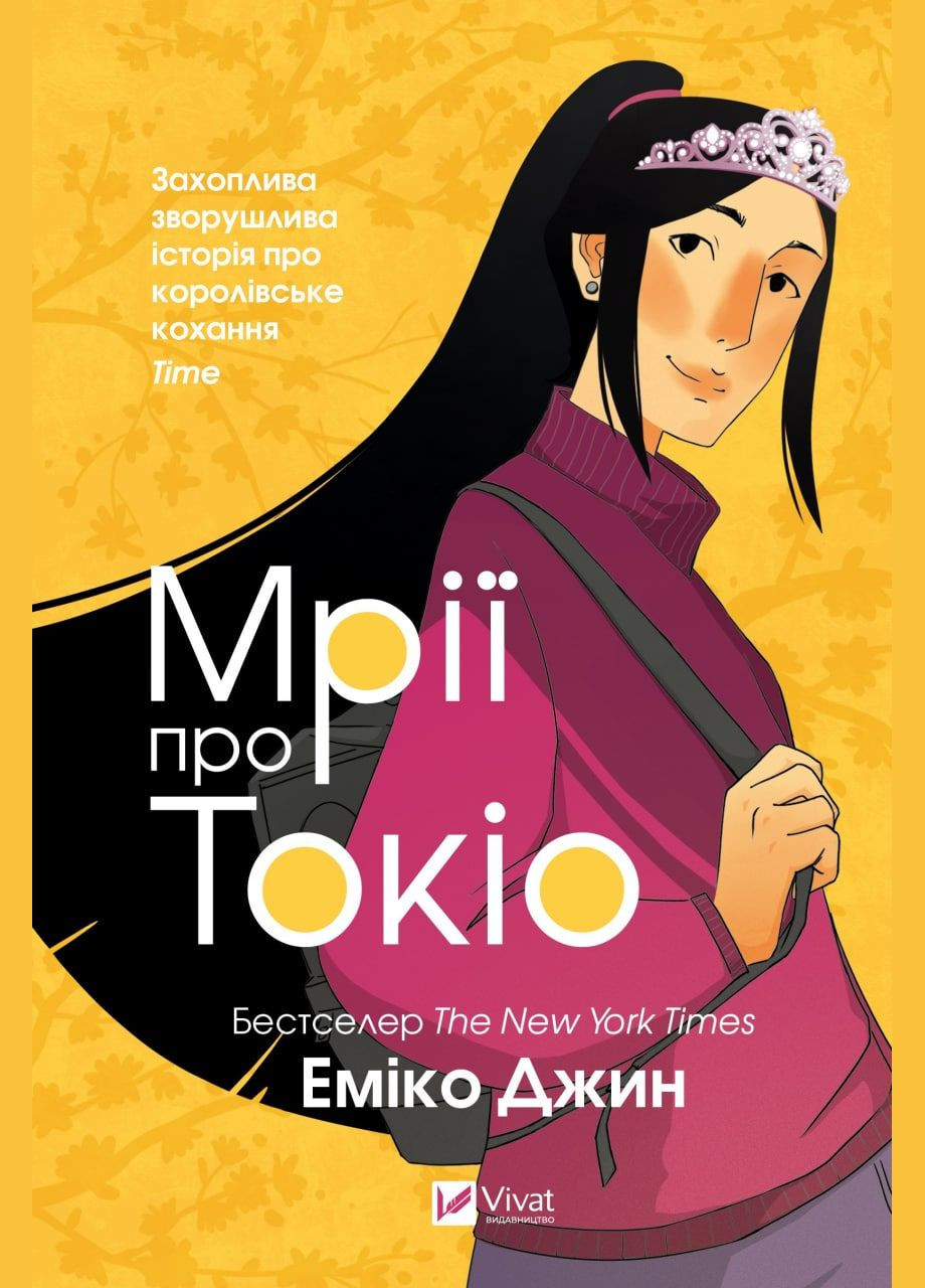 Книга Мрії про Токіо Джин Еміко (9789669829702) Виват (316125465)