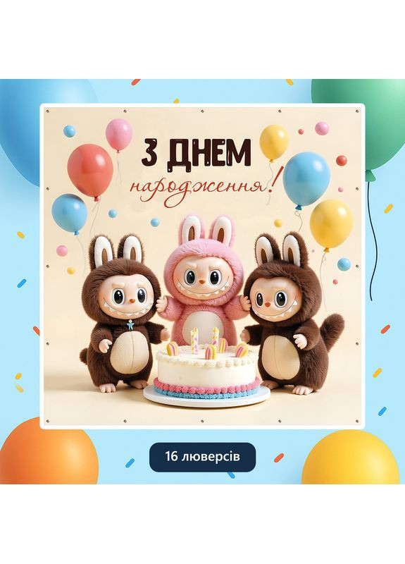 Баннер для фотозоны «Лабубу» | Фотозона на день рождения | 120x120см, №44370 Vinylpex (360982523)