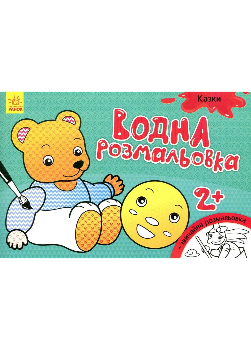 Водная раскраска. Сказки РАНОК (370076435)