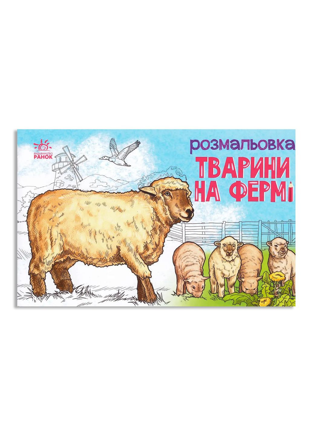 Розмальовка "Тварини на фермі" 3+ (9789667515096) РАНОК (278789993)