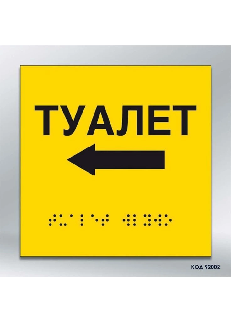 Табличка зі шрифтом Брайля «Туалет» з напрямком руху вліво 150х150, Композит тактильна (92002 1) No Brand (378639172)