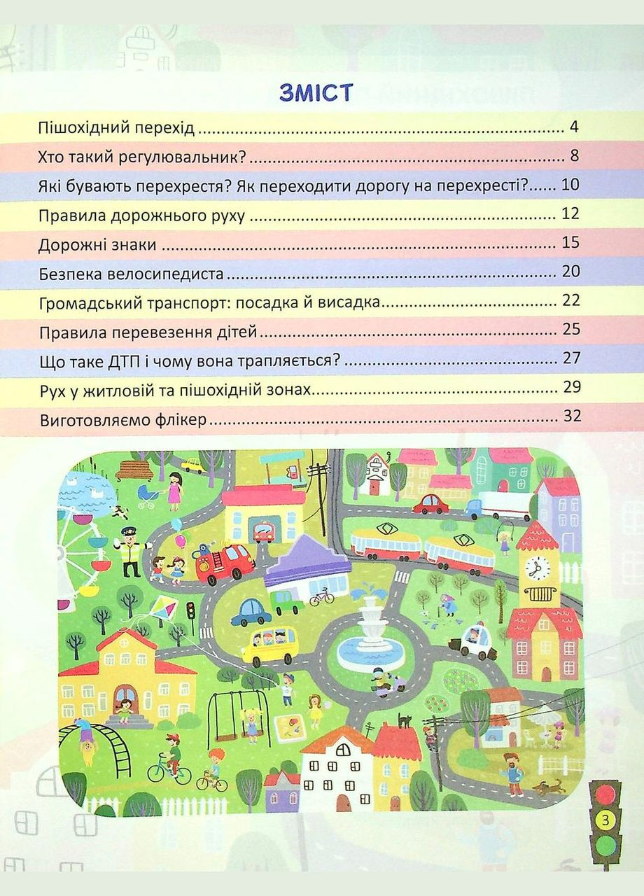Книга Безпека дорожнього руху 3-4 клас + наліпки / Юлія Буглак (9786177174966) (українською) Літера (332812349)