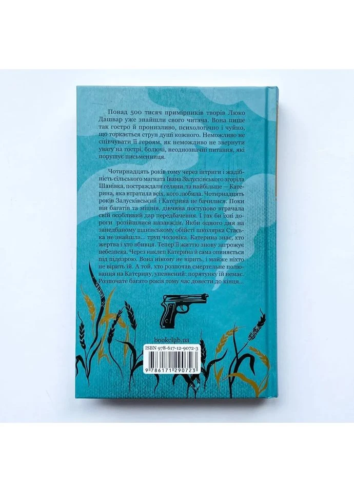 Село не люди. Добить свидетеля — Люко Дашвар |, книга на украинском, новая, твердая Клуб Сімейного Дозвілля (375810779)