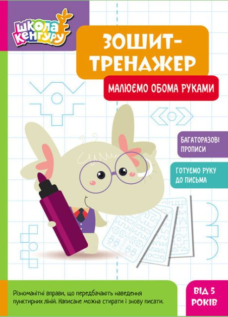 Тетрадь-тренажер. Рисуем обеими руками. Школа Кенгуру. 5+ ( ) РАНОК (338870294)