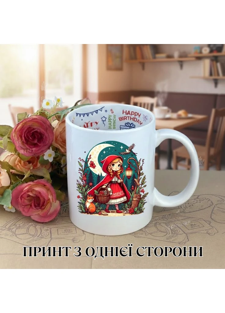 Кружка Червона Шапочка з принтом керамічна чашка з написом всередині «Happy Birthday» 330 мл Uk_HB_34 Shantou (393633080)