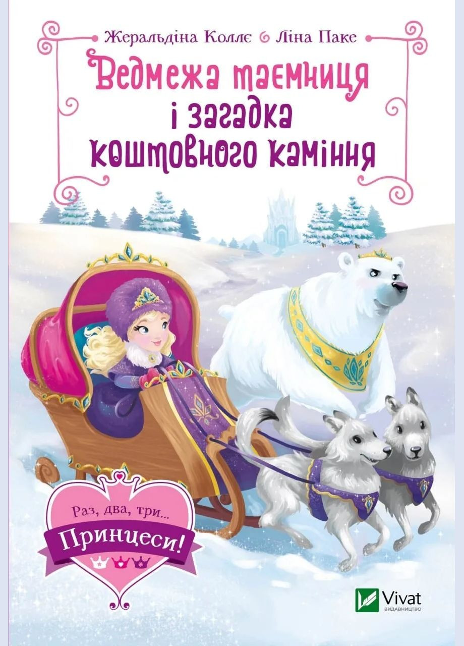 Ведмежа таємниця і загадка коштовного каміння (Віват) 9789669829979 978-966-982-997-9 Vivat (293940300)