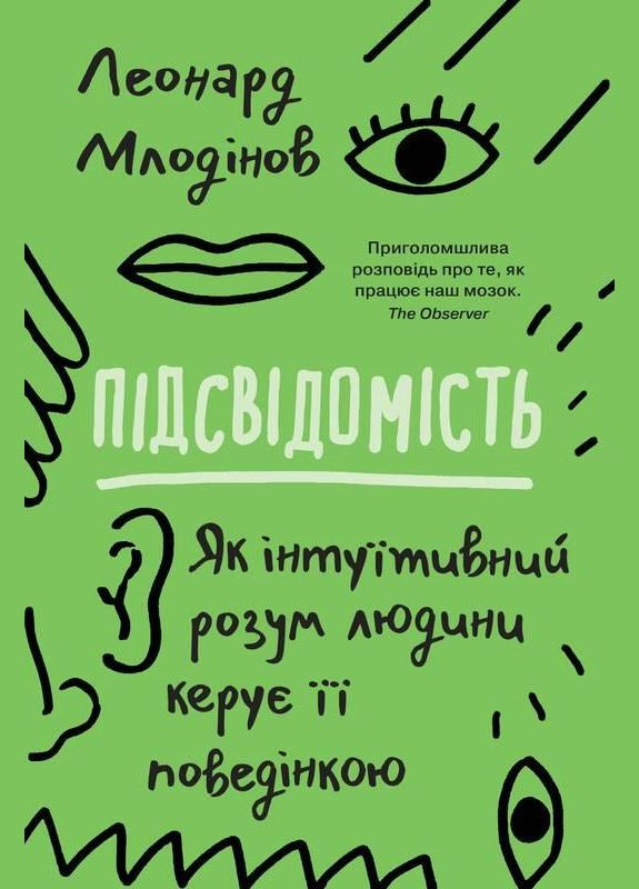 Книга Підсвідомість. Автор - Леонард Млодінов ( ) (м'яка) КМ-Букс (338866945)