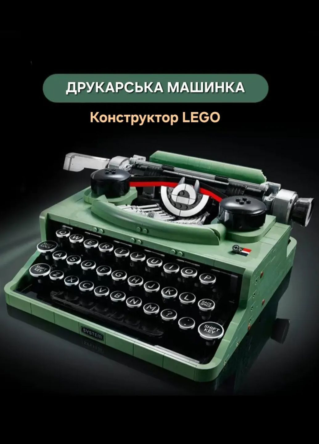 Конструктор LEGO: Друкарська машинка / Лего Game (328934890)