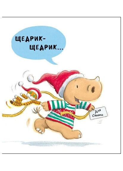 Маленький носоріг Арчі. Оце Різдво! РАНОК (370055455)