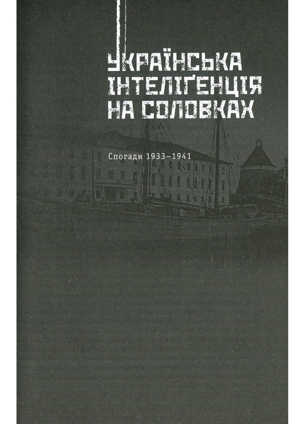 Украинская интеллигенция в Соловках. Недострелянные Кліо (370076102)