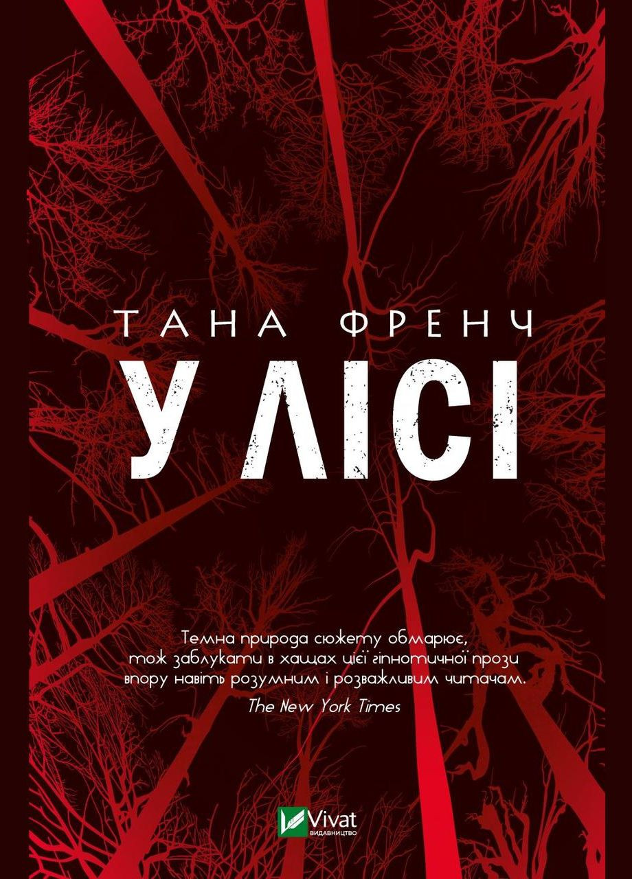 Книга В лесу. Тана Френч (на украинском языке) Виват (273237820)