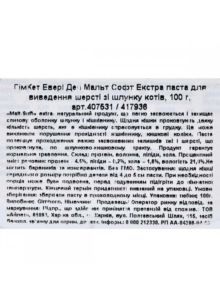 Паста Every Day Malt-Soft Paste Extra для кошек, вывод шерсти из желудка, 100 г GimCat (355256338)