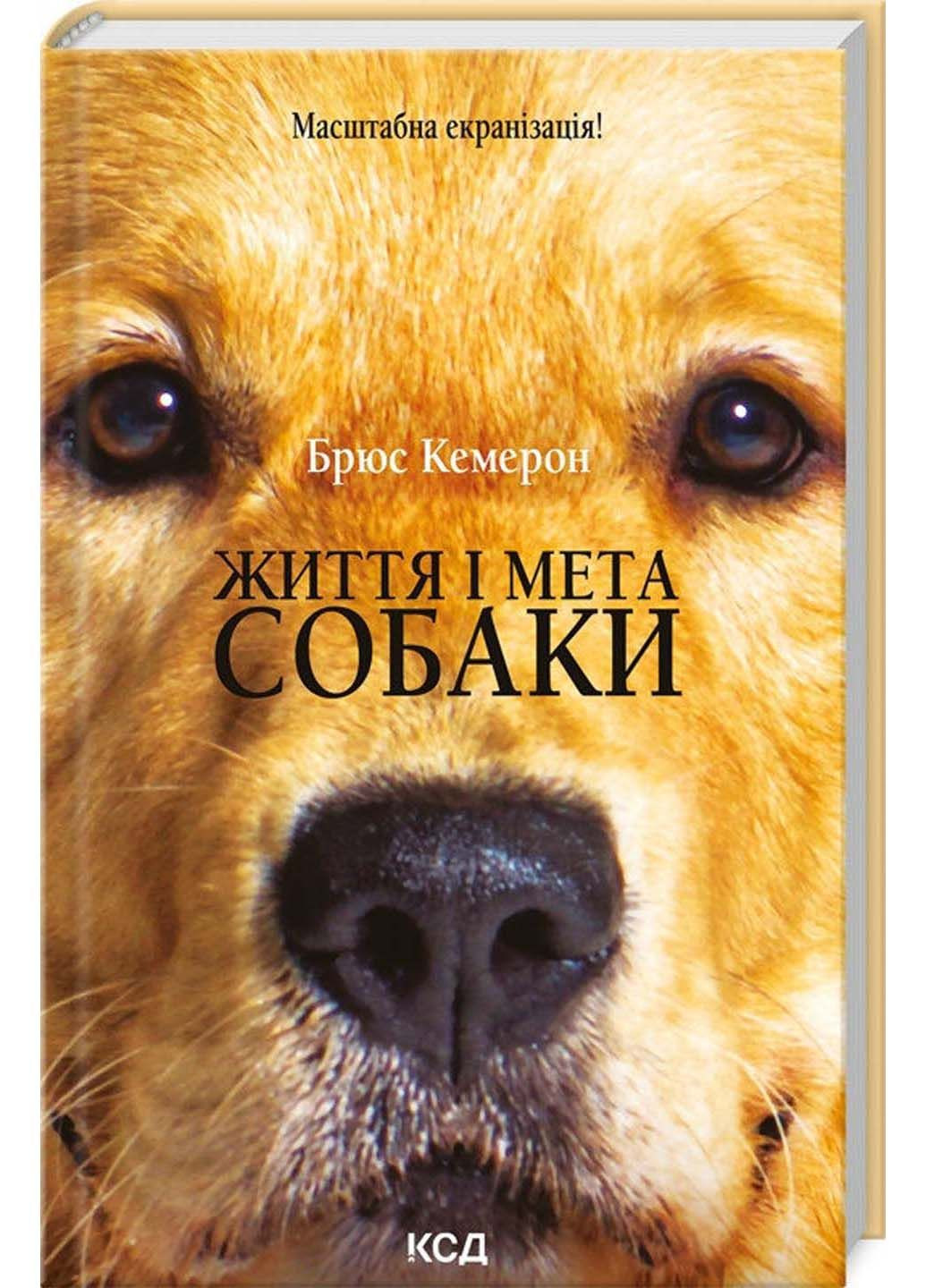 Книга Життя і мета собаки Брюс Кемерон 2023р 240 с Клуб Семейного Досуга (293060476)