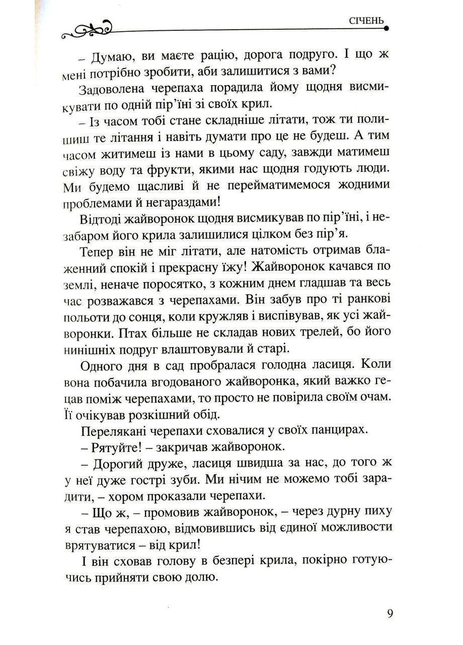 365 нових історій для душі. Ферреро Бруно Свічадо (354253365)